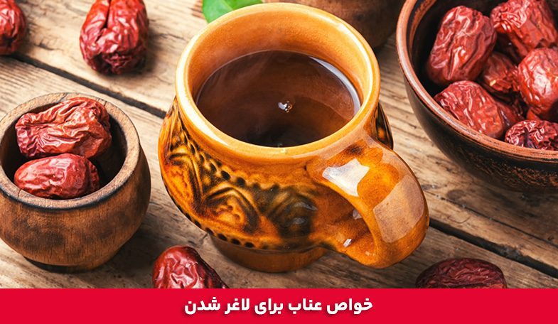 خواصعناب برای لاغر شدن 